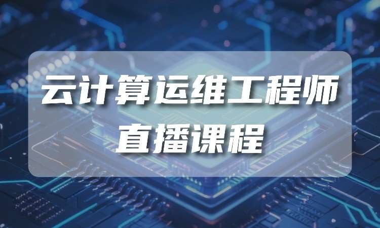 武汉云计算运维工程师直播课程