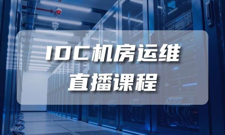 武汉IDC机房运维直播课程
