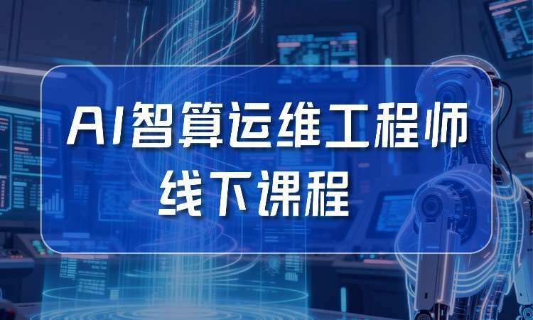 武汉AI智算运维工程师线下课程 