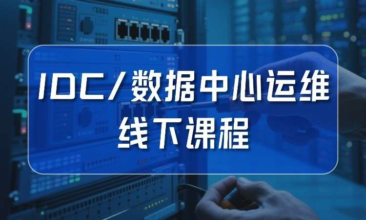 武汉idc/数据中心运维线下课程