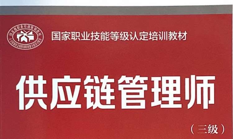 上海供应链管理师高级周六班