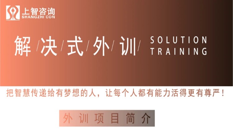 徐州上智咨询 | 解决式外训研修班