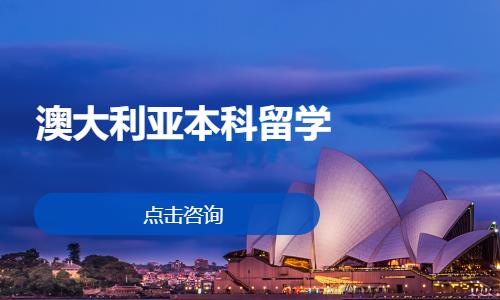 厦门澳洲考研留学