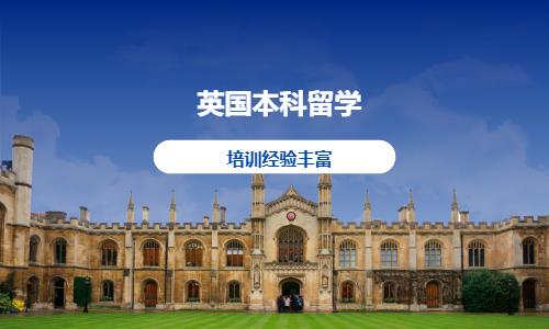广州办理英国留学