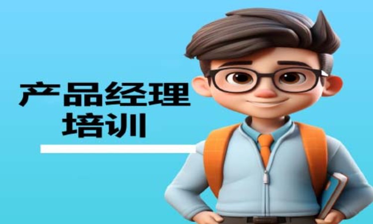 广州零基础学习产品经理