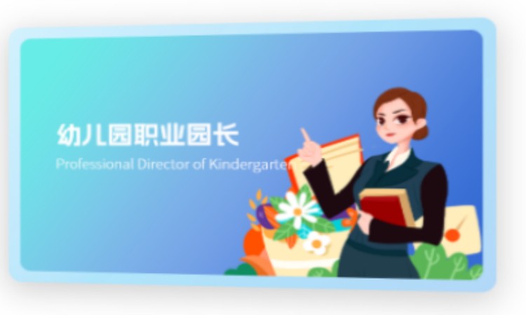 天津幼儿园职业园长中央电化教育馆