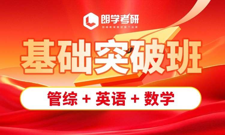 南京考研基础突破班