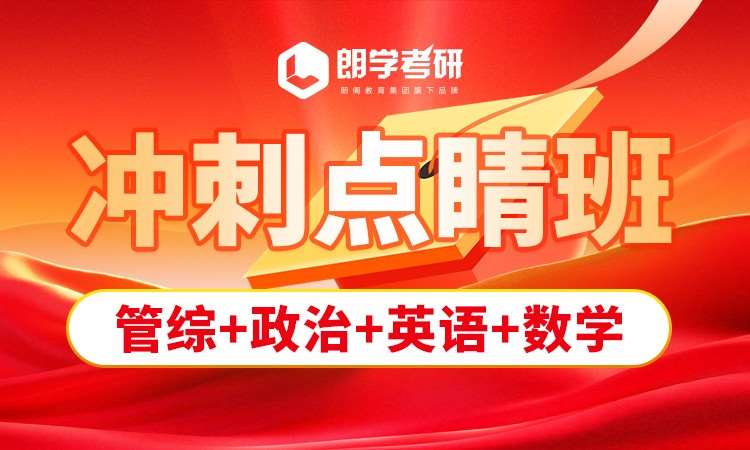 南京考研冲刺点睛班