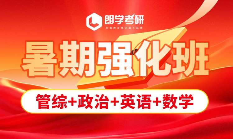 南京考研暑期强化班