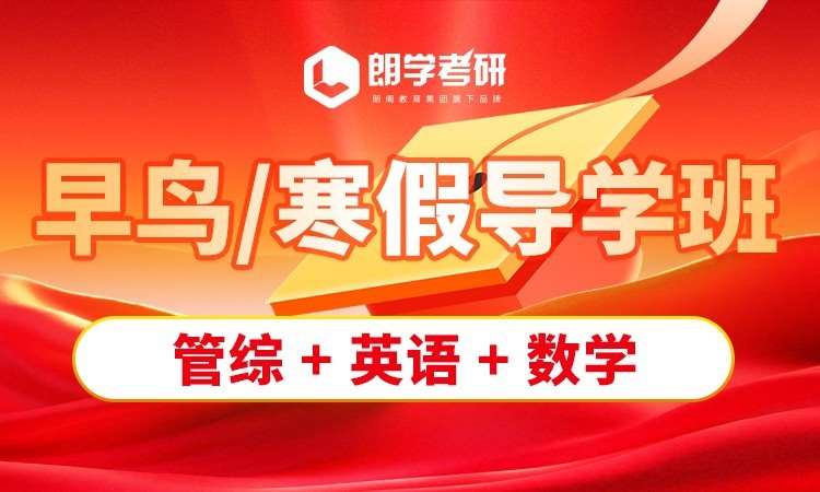 南京考研冲早鸟/寒假导学班
