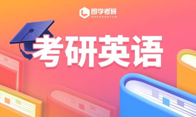 南京考研英语辅导