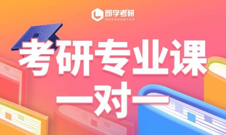 南京考研专业课考试辅导