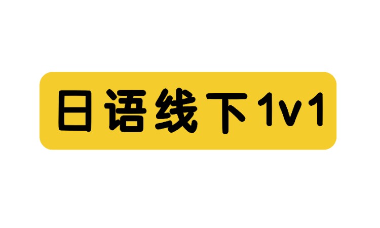 成都日语线下1V1课程