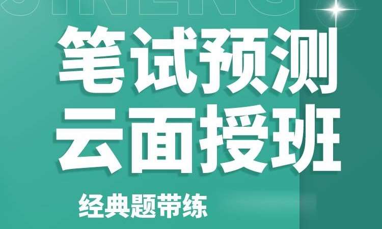 南京执业（助理）医师资格考试笔试预测云面授班