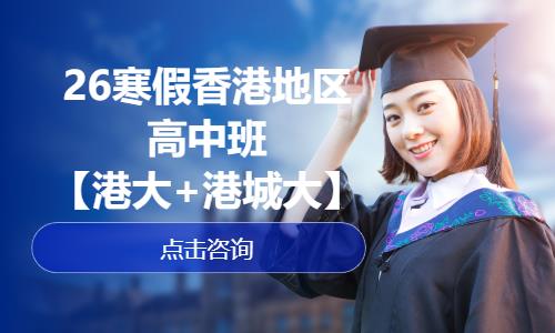 济南26寒假香港地区高中班【港大+港城大】