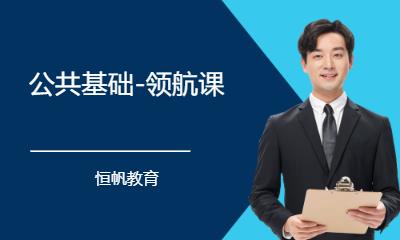济南公共基础-领航课