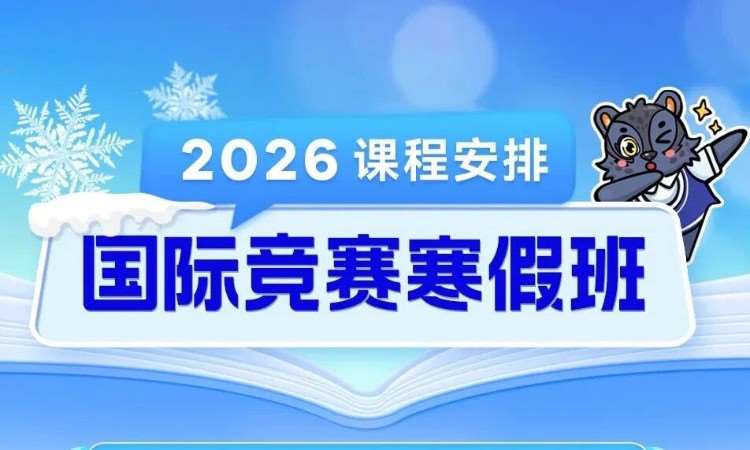 杭州竞赛背提寒假班