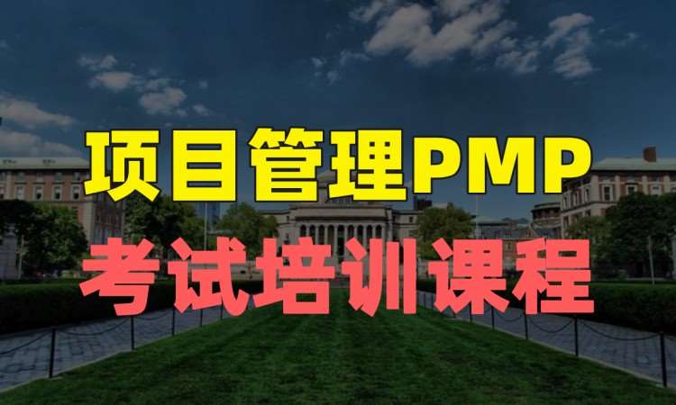 天津PMP项目管理认证