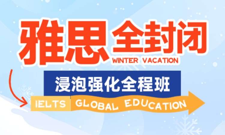 合肥雅思全封闭浸泡强化全程班