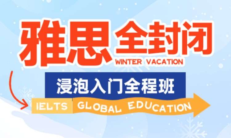 合肥雅思全封闭浸泡入门全程班