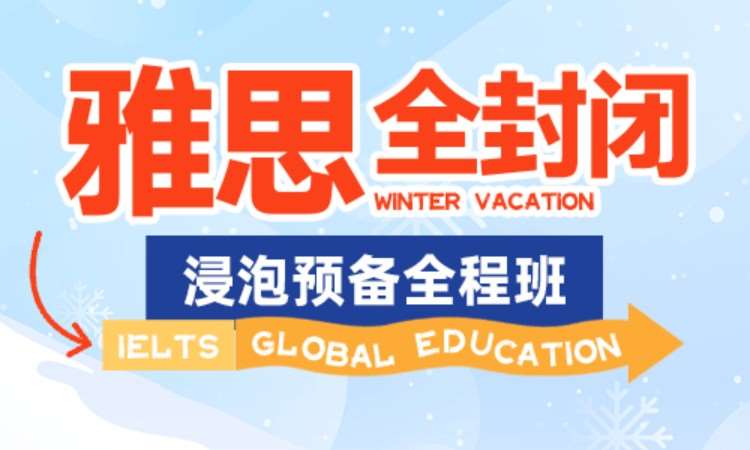 合肥雅思全封闭浸泡预备全程班