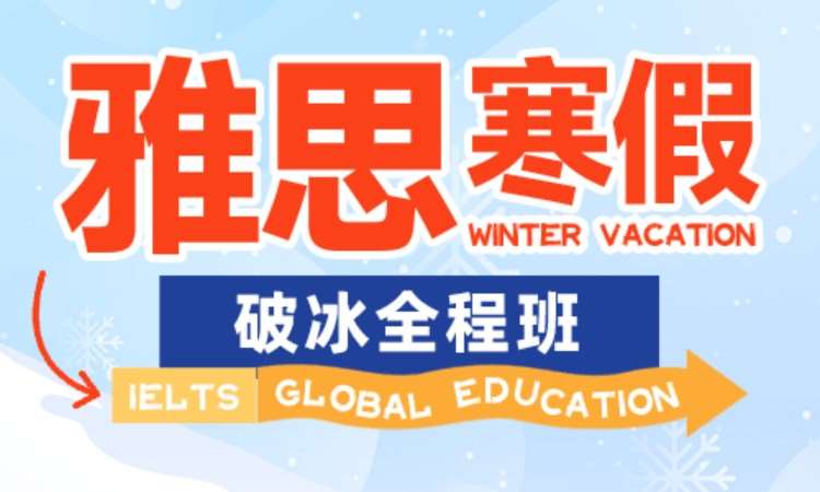 合肥雅思寒假破冰全程班