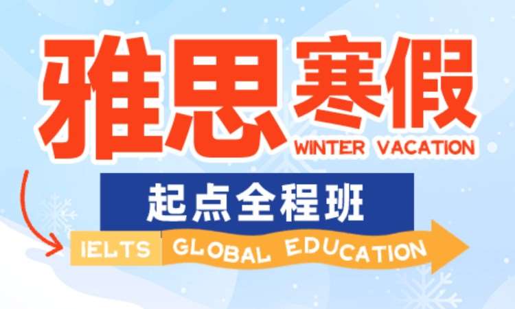 合肥雅思寒假起点全程班