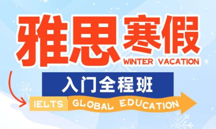合肥雅思寒假入门全程班