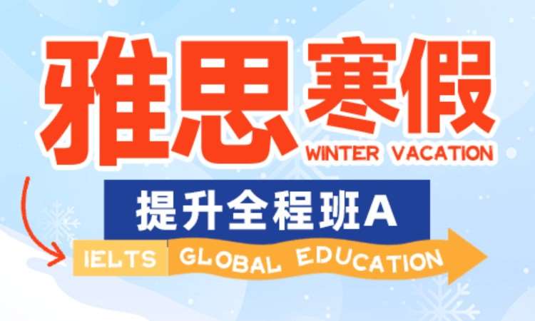 合肥雅思寒假提升全程班A