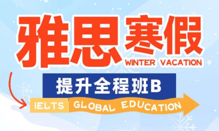 合肥雅思寒假提升全程班B