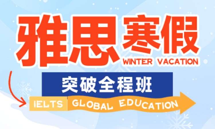 合肥雅思寒假突破全程班