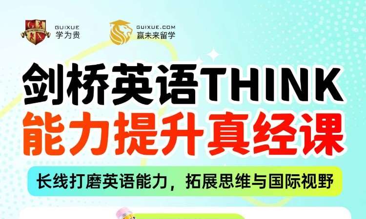 沈阳剑桥英语THINK能力提升真经课