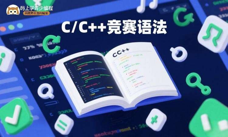 北京C++竞赛语法直播课
