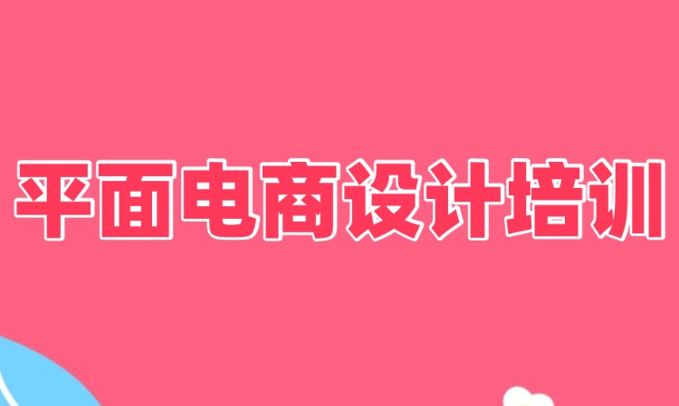 广州平面电商设计培训