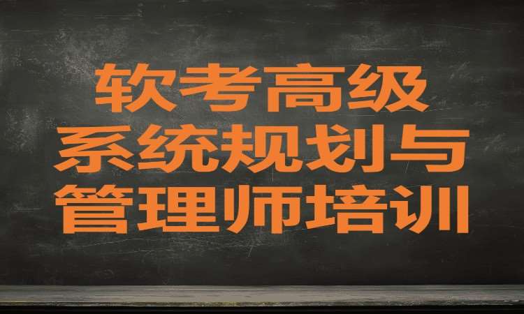 广州软考高级系统规划与管理师培训班