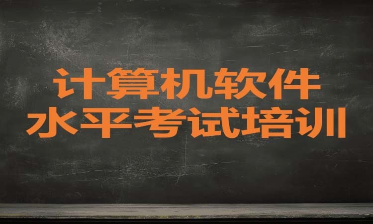 广州计算机软件水平考证培训