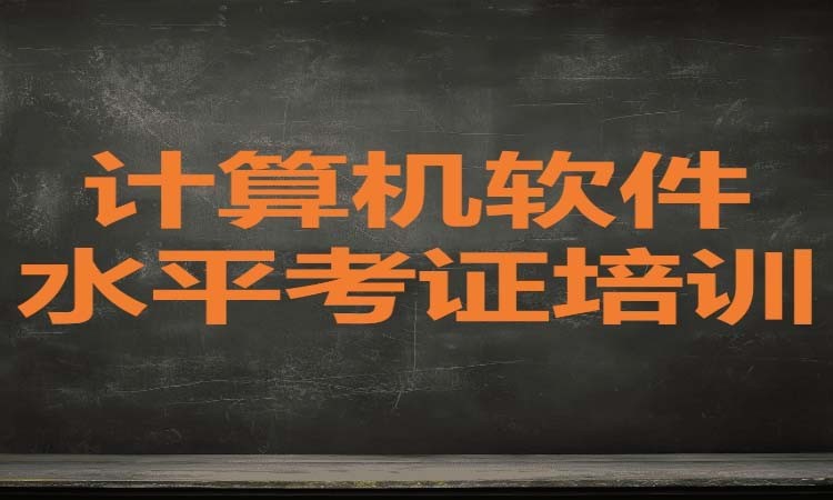 广州计算机软件水平考证培训班 