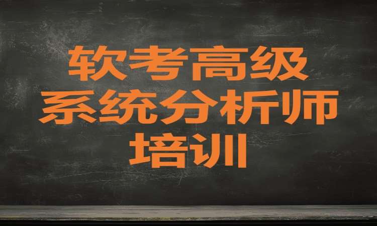 广州软考水平考试培训