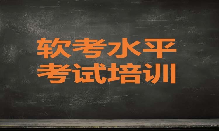 广州软考水平考试培训班