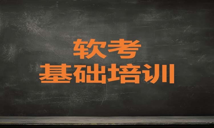 广州软考基础培训