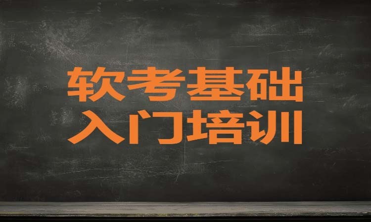 广州软考基础入门培训