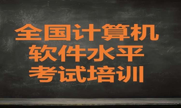 广州计算机二级