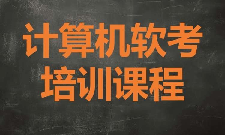 广州计算机软考培训课程