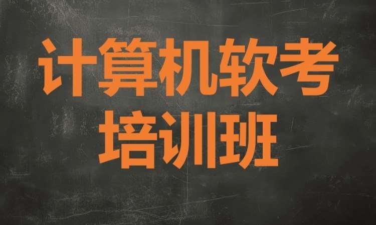 广州计算机软考培训班