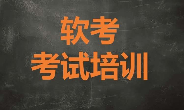 广州软考考试培训