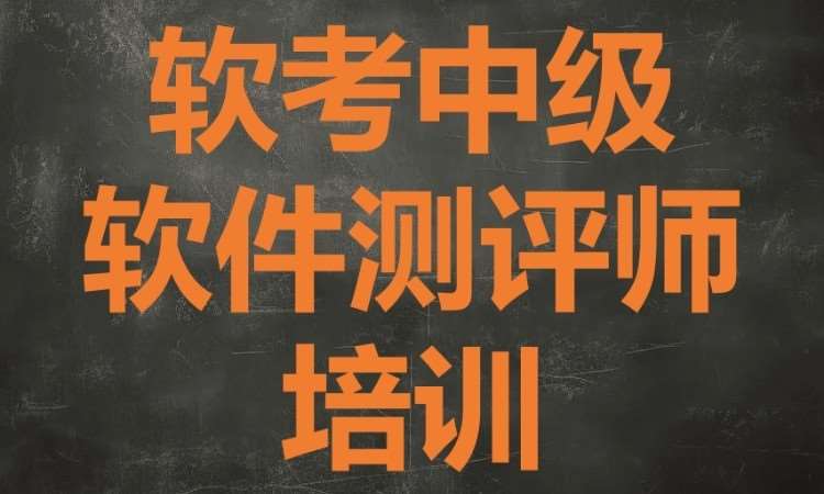 广州软考中级软件测评师培训