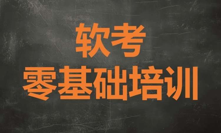 广州软考零基础培训班