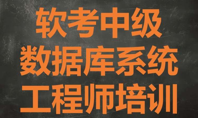 广州软考中级数据库系统工程师培训