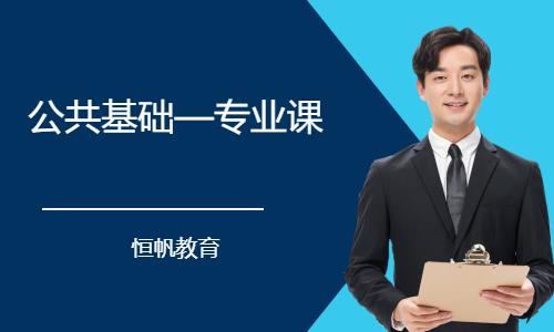 济南公共基础—专业课