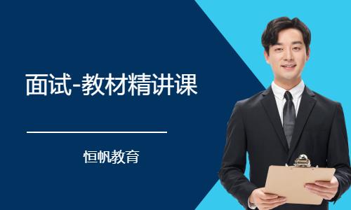 济南面试-教材精讲课